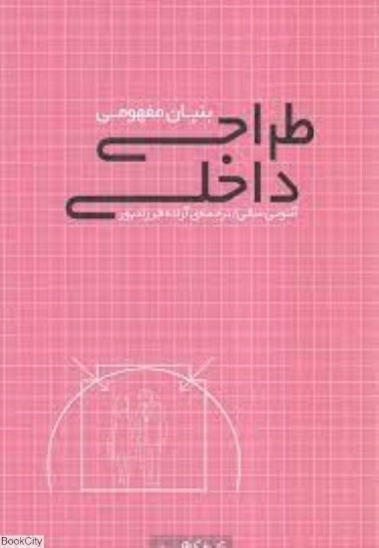 تصویر  بنيان مفهومي طراحي داخلي