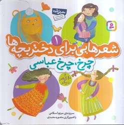 تصویر  چرخ چرخ عباسي (شعرهايي براي دختر بچه‌ها 1)