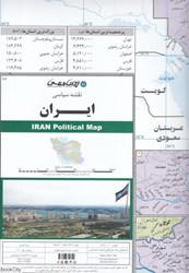 تصویر  نقشه سياسي ايران