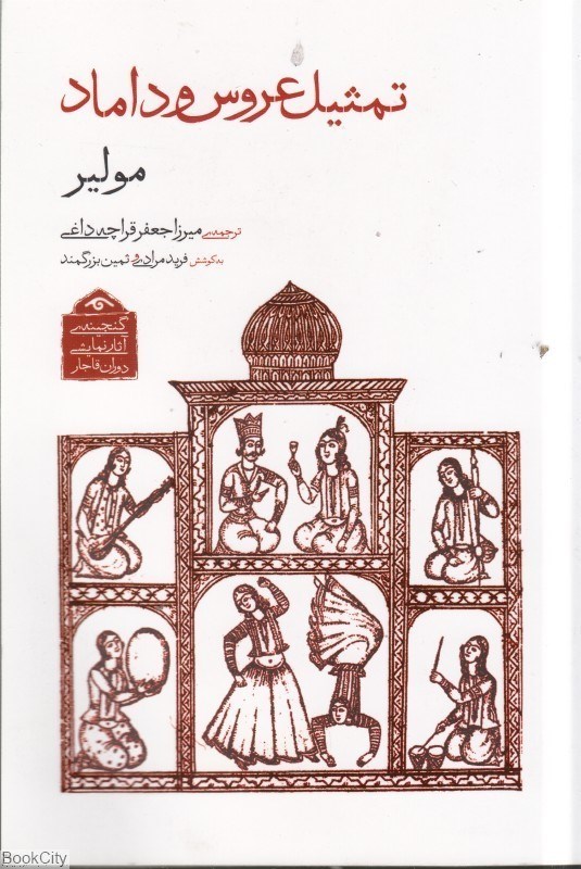 تصویر  تمثيل عروس و داماد (گنجينه آثار نمايشي دوران قاجار)
