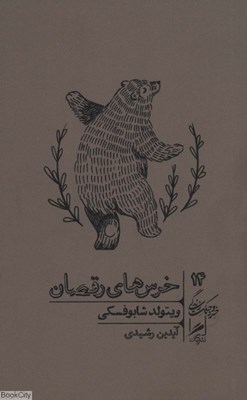 تصویر  خرس‌هاي رقصان (خرد و حكمت زندگي 14)