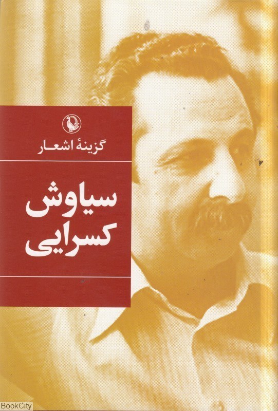 تصویر  گزينه اشعار سياوش كسرايي (رقعي گالينگور)
