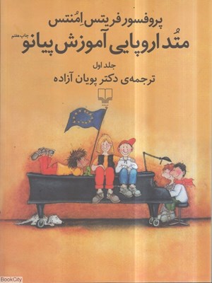 تصویر  متد اروپايي آموزش پيانو 1 (با CD)