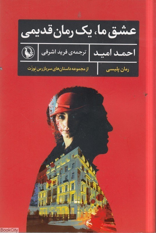 تصویر  عشق ما يك رمان قديمي