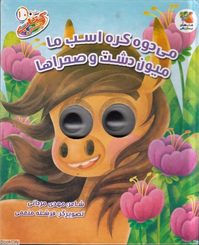تصویر  مي‌دوه كره اسب ما ميون دشت و صحرا‌ها (كتاب چشمكي 10)