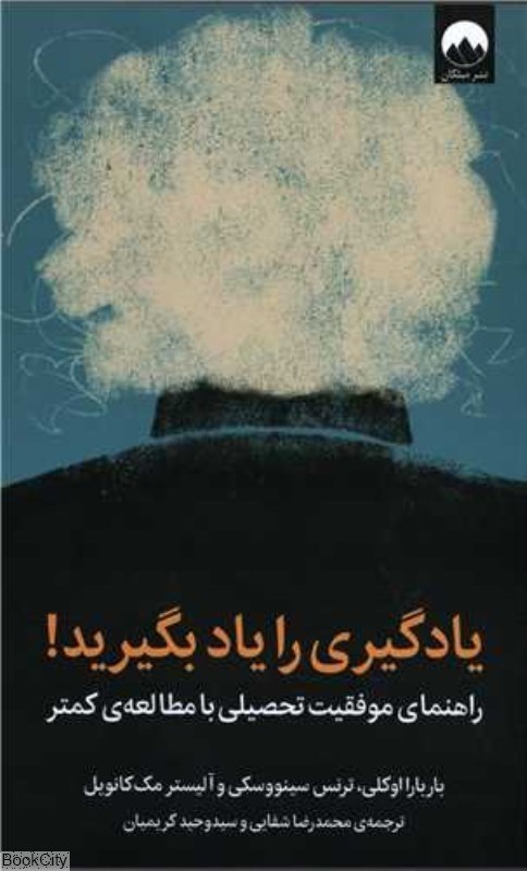 تصویر  يادگيري را ياد بگيريد (راهنماي موفقيت تحصيلي با مطالعه كمتر)