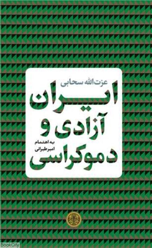تصویر  ايران آزادي و دموكراسي