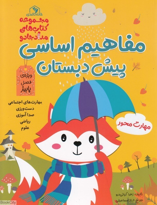 تصویر  مفاهيم اساسي پيش‌دبستاني (پاييز) (خانه كاغذي)