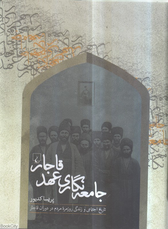 تصویر  جامعه نگاري عهد قاجار