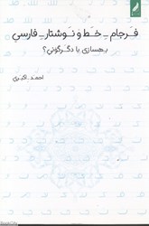 تصویر  فرجام خط و نوشتار فارسي (بهسازي يا دگرگوني)