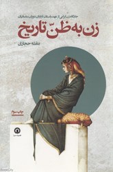 تصویر  زن به ظن تاريخ (جايگاه زن ايراني از عهد باستان تا پايان دوران ساسانيان)
