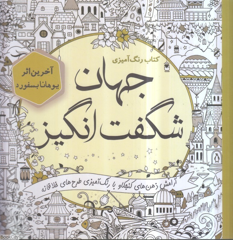 تصویر  جهان شگفت‌انگيز (كتاب رنگ‌آميزي)