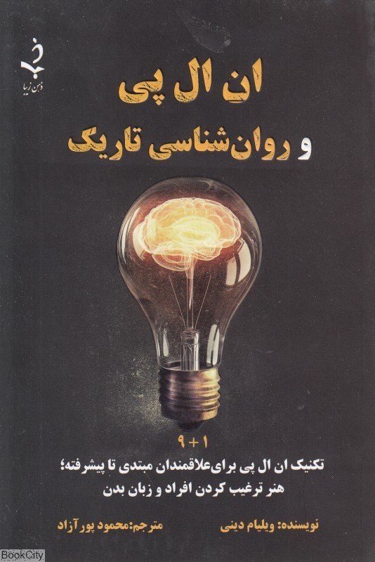 تصویر  ان ال پي و روان‌شناسي تاريك