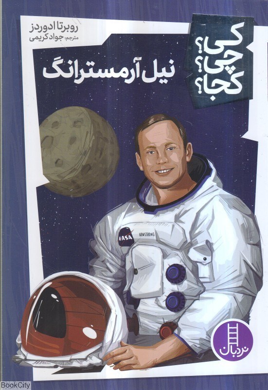 تصویر  نيل آرمسترانگ (كي چي كجا)