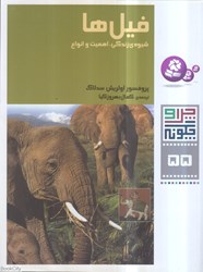 تصویر  فيل‌ها (چرا و چگونه 55)