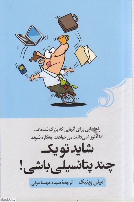 تصویر  شايد تو يك چند پتانسيلي باشي