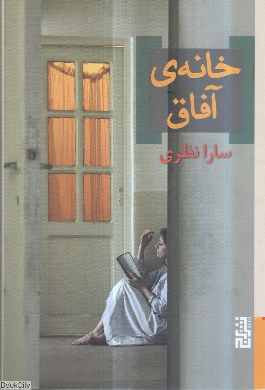 تصویر  خانه آفاق