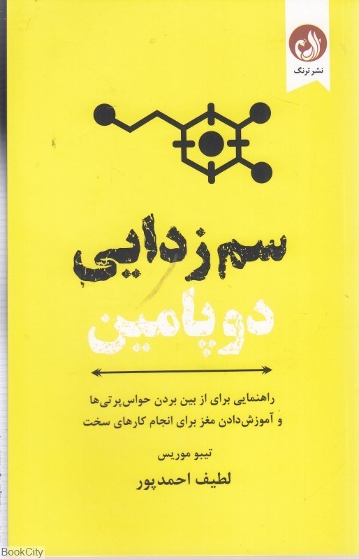 تصویر  سم‌زدايي دوپامين (برنامه هفت روزه)