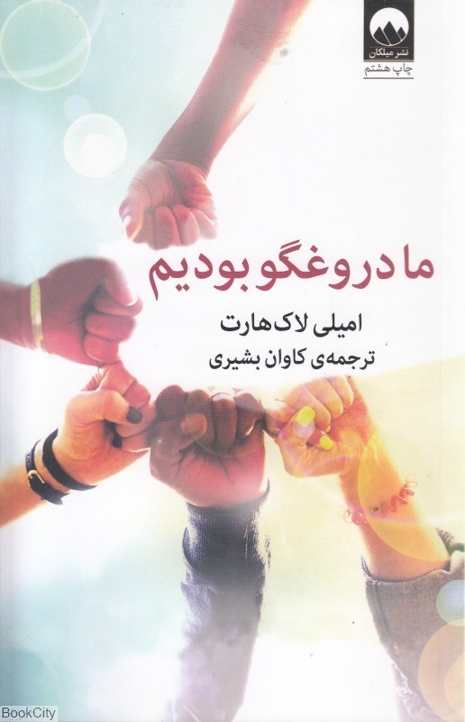 تصویر  ما دروغگو بوديم (ميلكان)