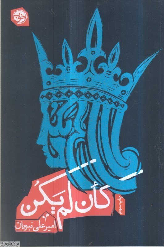 تصویر  كان لم يكن