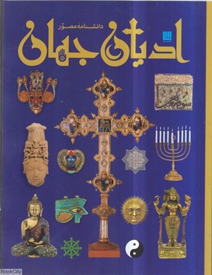 تصویر  دانشنامه مصور اديان جهان (شوميز)