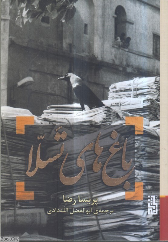 تصویر  باغ‌هاي تسلا