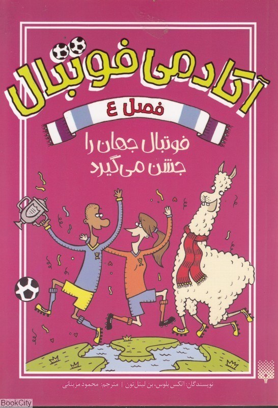 تصویر  فوتبال جهان را جشن مي‌گيرد (آكادمي فوتبال 4)