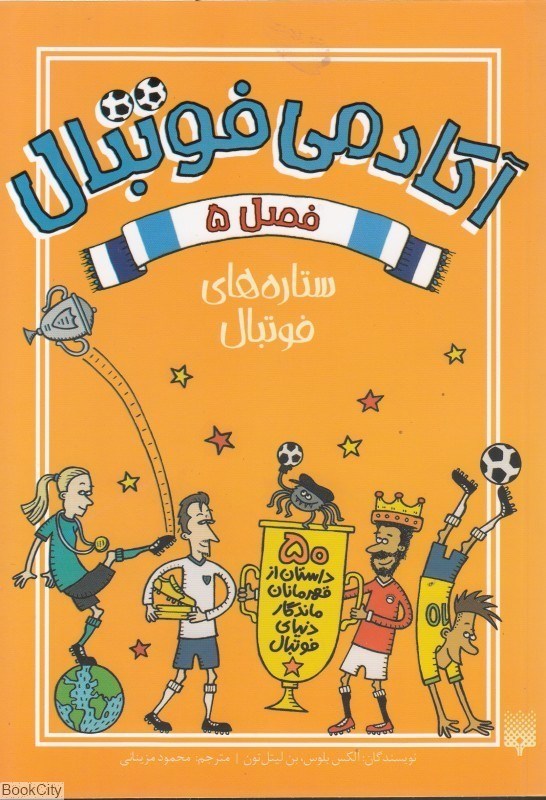 تصویر  ستاره‌هاي فوتبال (آكادمي فوتبال 5)