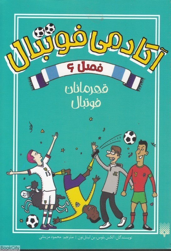 تصویر  قهرمانان فوتبال (آكادمي فوتبال 6)