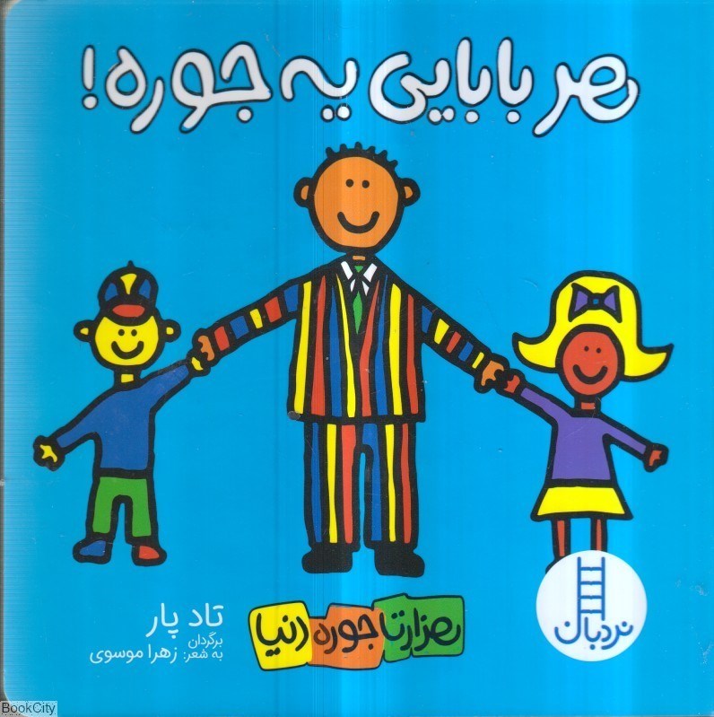 تصویر  هر بابايي يه‌جوره