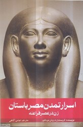 تصویر  اسرار تمدن مصر باستان (زن در عصر فراعنه)