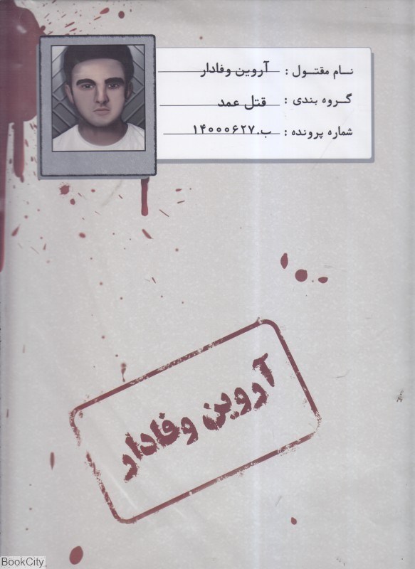 تصویر  بازي پرونده قتل آروين وفادار