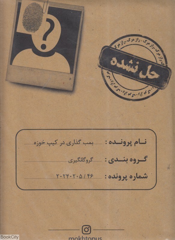 تصویر  بازي پرونده بمب‌گذاري در كيپ خوزه