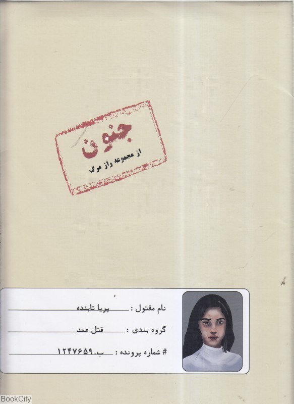 تصویر  بازي پرونده قتل جنون