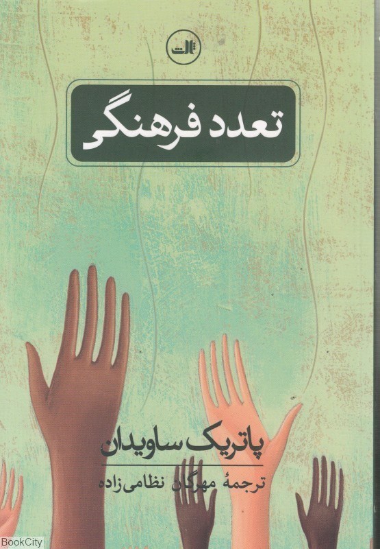 تصویر  تعدد فرهنگي