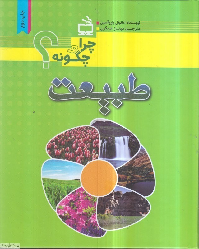 تصویر  طبيعت (چرا و چگونه)