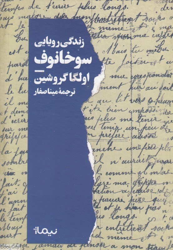 تصویر  زندگي رويايي سوخانوف