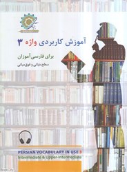 تصویر  آموزش كاربردي واژه براي فارسي‌آموزان 3 (سطح مياني و فوق‌مياني)