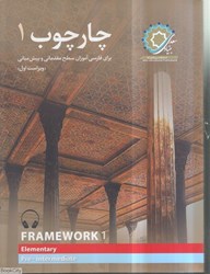تصویر  چارچوب 1 (براي فارسي‌آموزان سطح مقدماتي و پيش‌مياني)