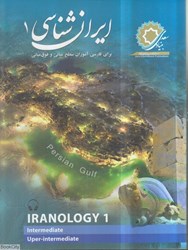 تصویر  ايران‌شناسي 1 (براي فارسي‌آموزان سطح مياني و فوق‌مياني)