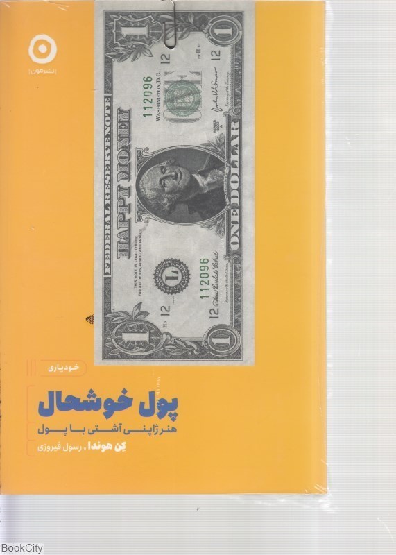 تصویر  پول خوشحال (هنر ژاپني آشتي با پول)