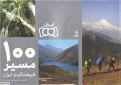 تصویر  100 مسير طبيعت‌گردي ايران