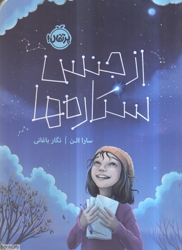 تصویر  از جنس ستاره‌ها