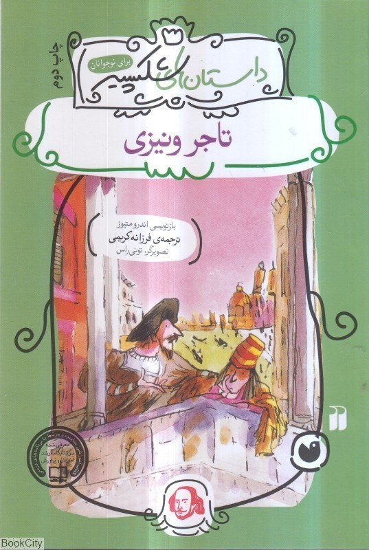 تصویر  تاجر ونيزي (داستان‌هاي شكسپير)