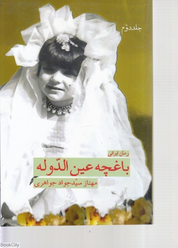 تصویر  باغچه عين‌الدوله 2 (دوجلدي)