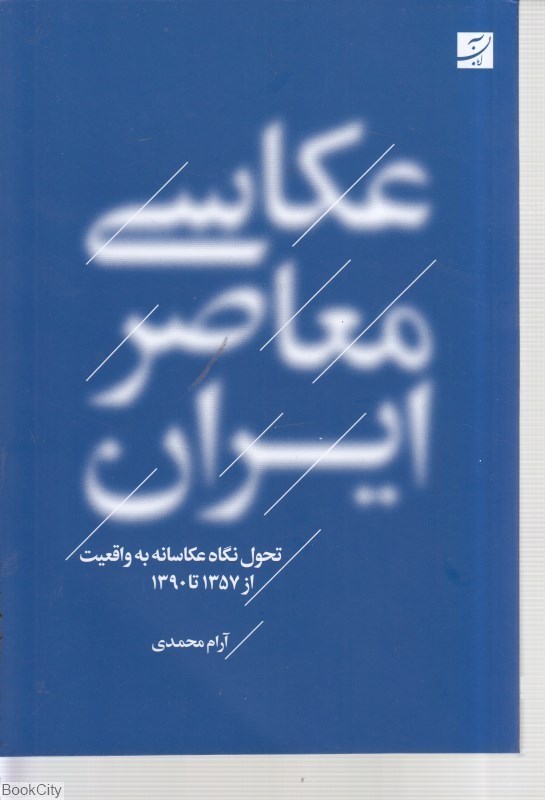 تصویر  عكاسي معاصر ايران