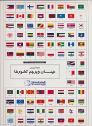 تصویر  مجموعه نقشه آموزشي جهان و پرچم كشورها 100×70  1644 