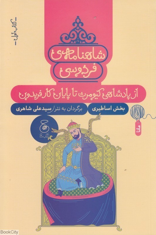 تصویر  از پادشاهي كيومرث تا پايان كار فريدون (شاهنامه فردوسي 1)