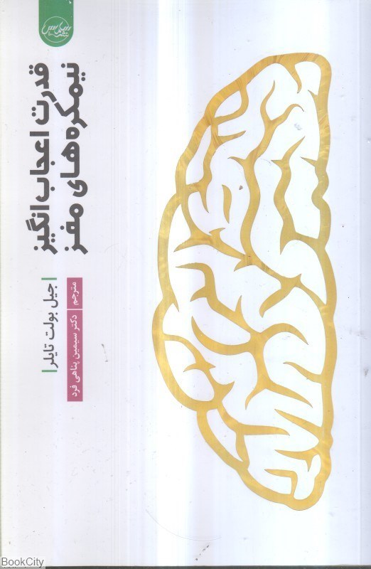 تصویر  قدرت اعجاب‌انگيز نيمكره‌هاي مغز