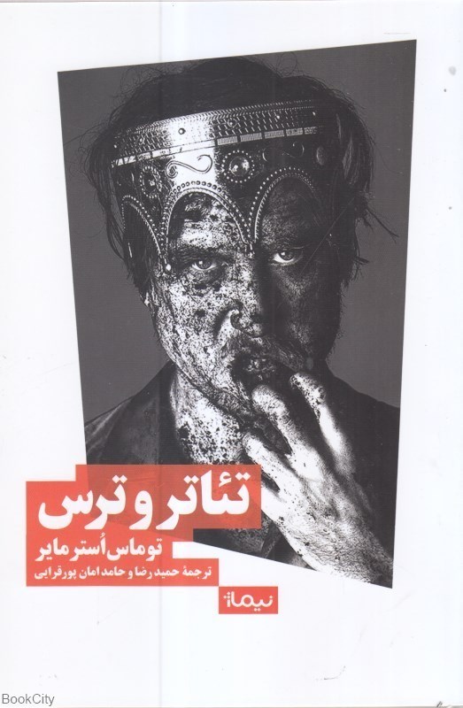 تصویر  تئاتر و ترس